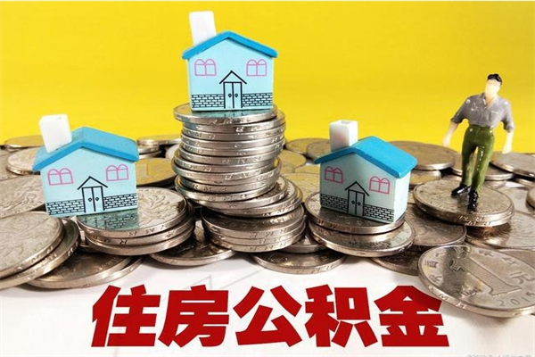 晋城退休后马上可以取公积金吗（退休了就可以提取住房公积金）