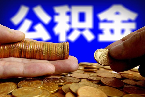 晋城公积金取4万手续费要1万5（公积金4万可以提取多少）